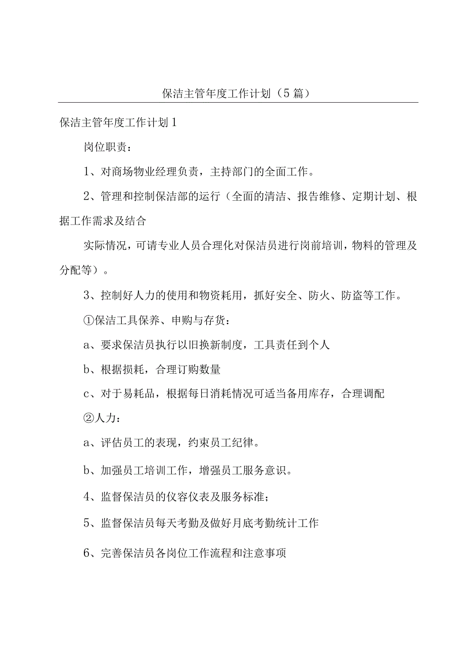 保洁主管年度工作计划（5篇）.docx_第1页