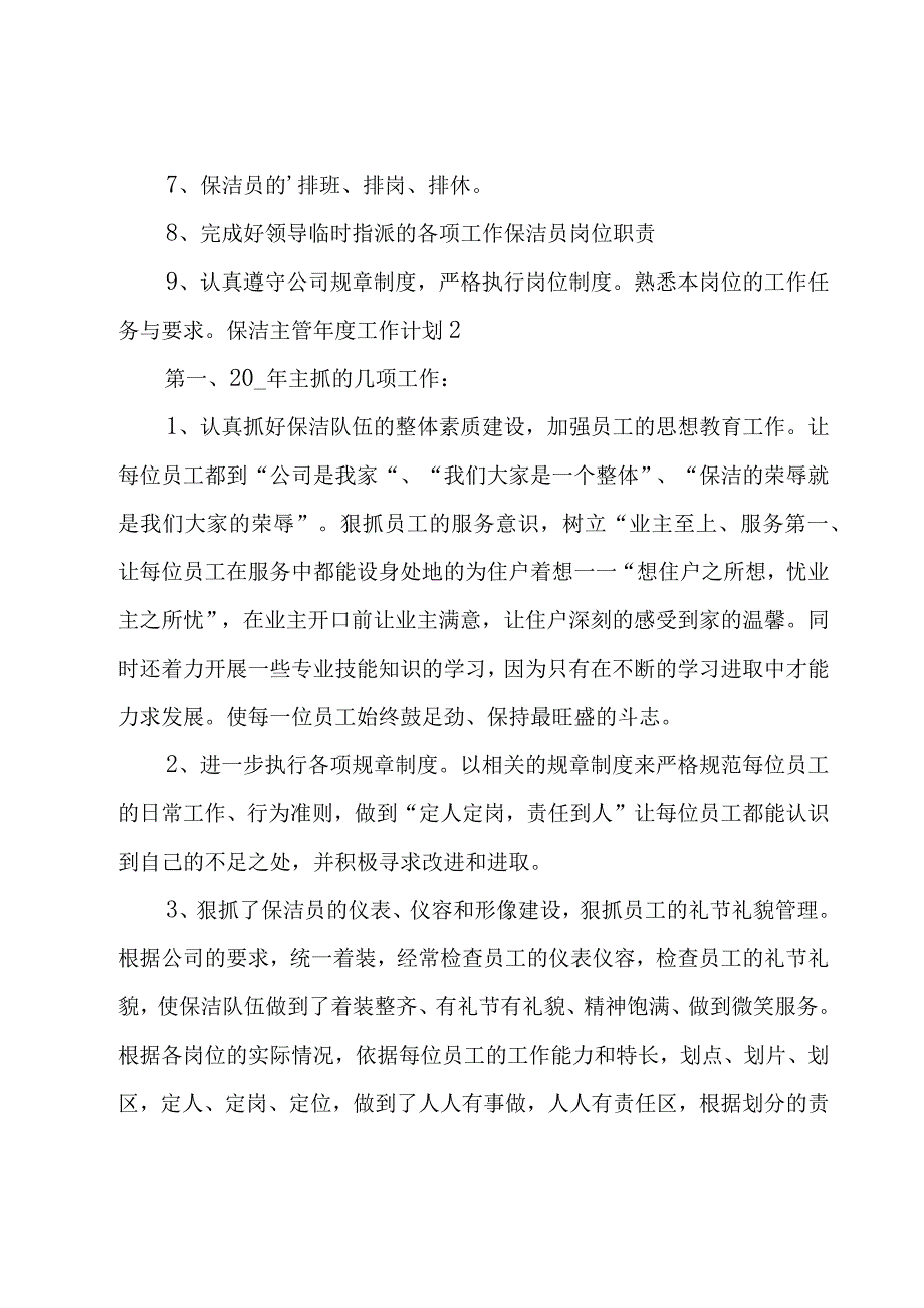 保洁主管年度工作计划（5篇）.docx_第2页