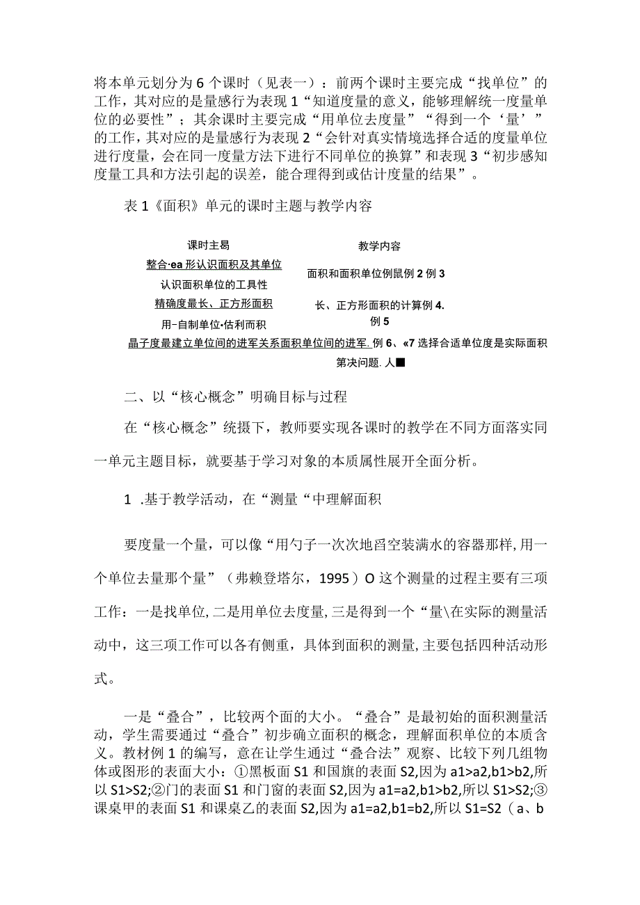 以“核心概念”统筹单元整体教学一致性--以人教版“面积”单元为例.docx_第3页