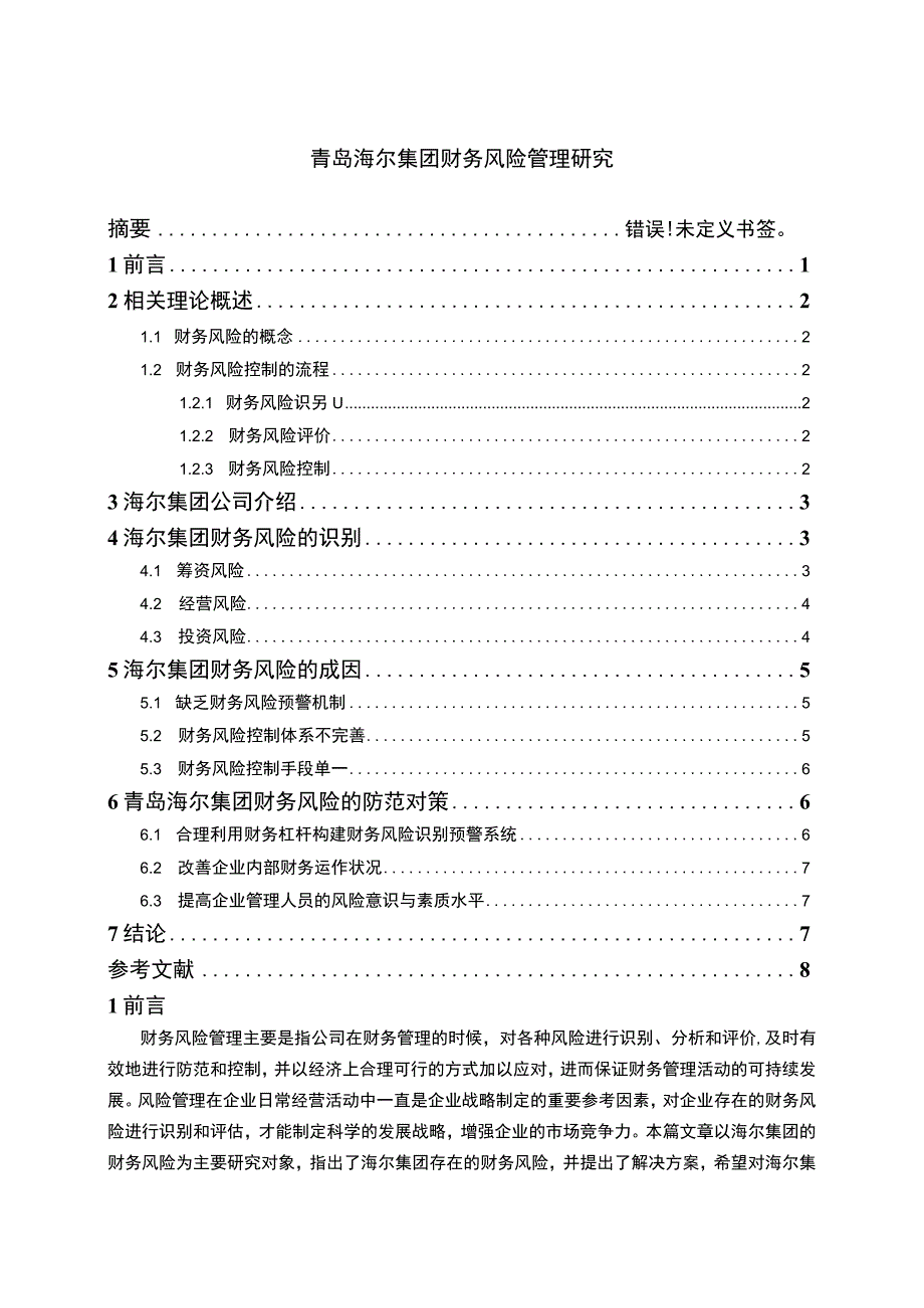 【《青岛海尔集团财务风险管理问题研究实例（论文）》6000字】.docx_第1页