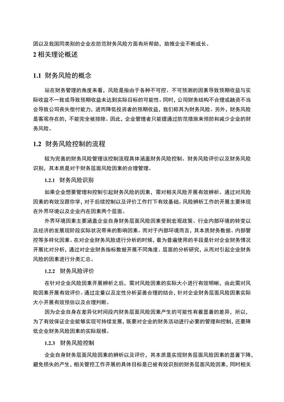 【《青岛海尔集团财务风险管理问题研究实例（论文）》6000字】.docx_第2页