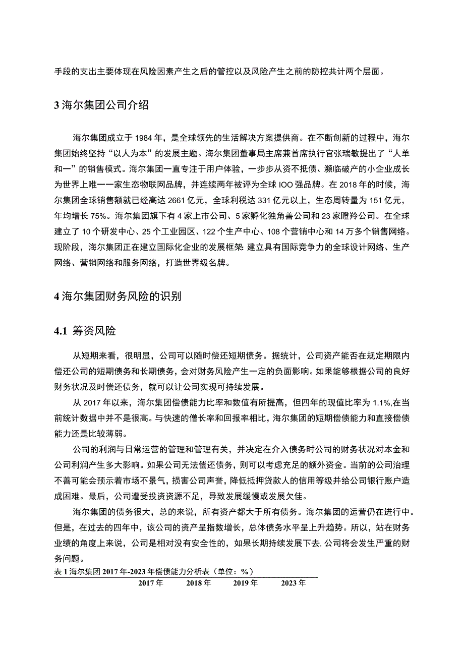 【《青岛海尔集团财务风险管理问题研究实例（论文）》6000字】.docx_第3页