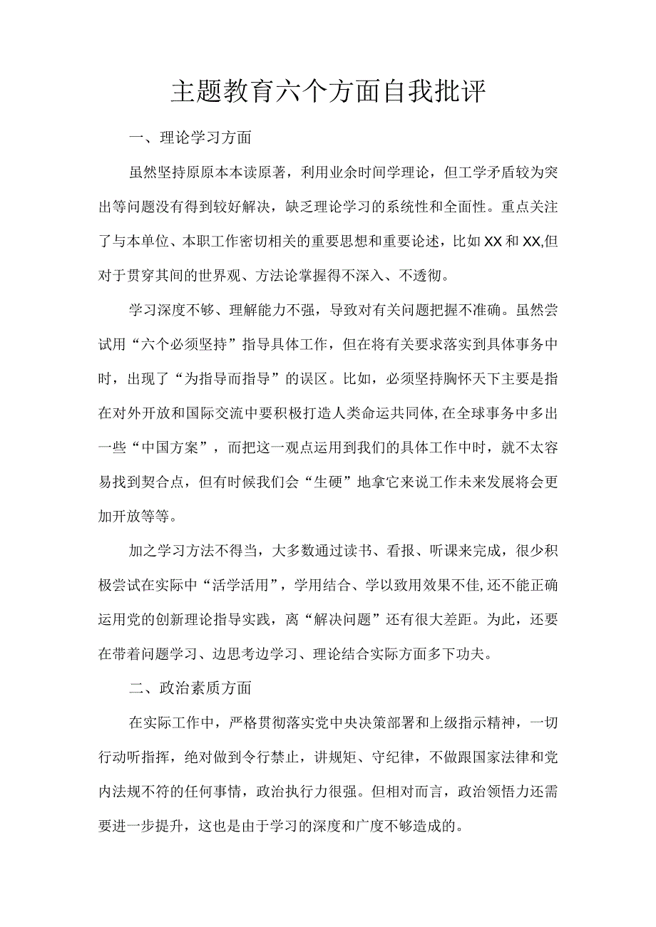 主题教育六个方面自我批评.docx_第1页