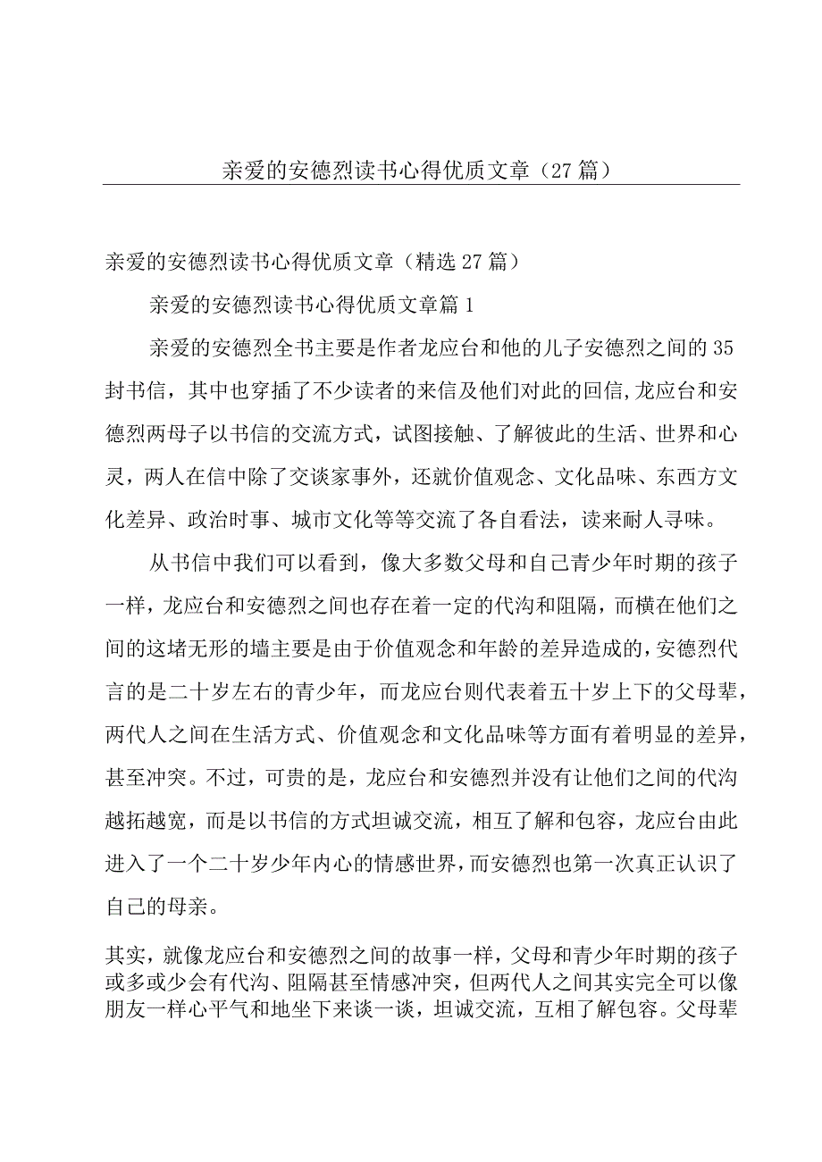 亲爱的安德烈读书心得优质文章（27篇）.docx_第1页