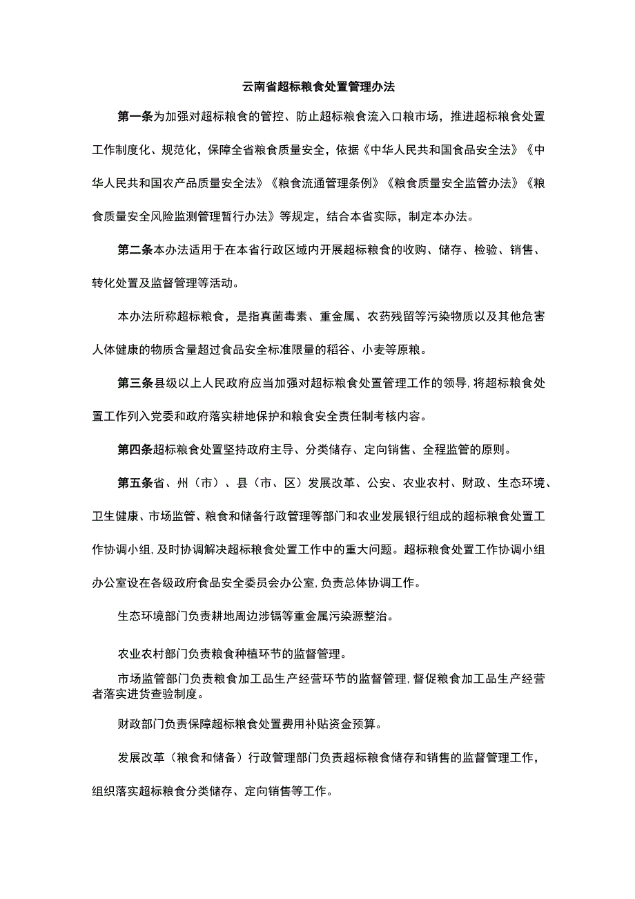 云南省超标粮食处置管理办法.docx_第1页