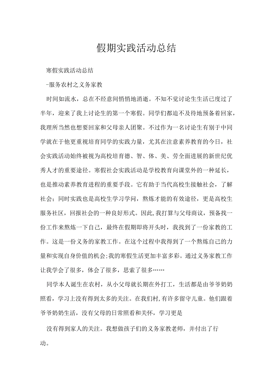 假期实践活动总结.docx_第1页