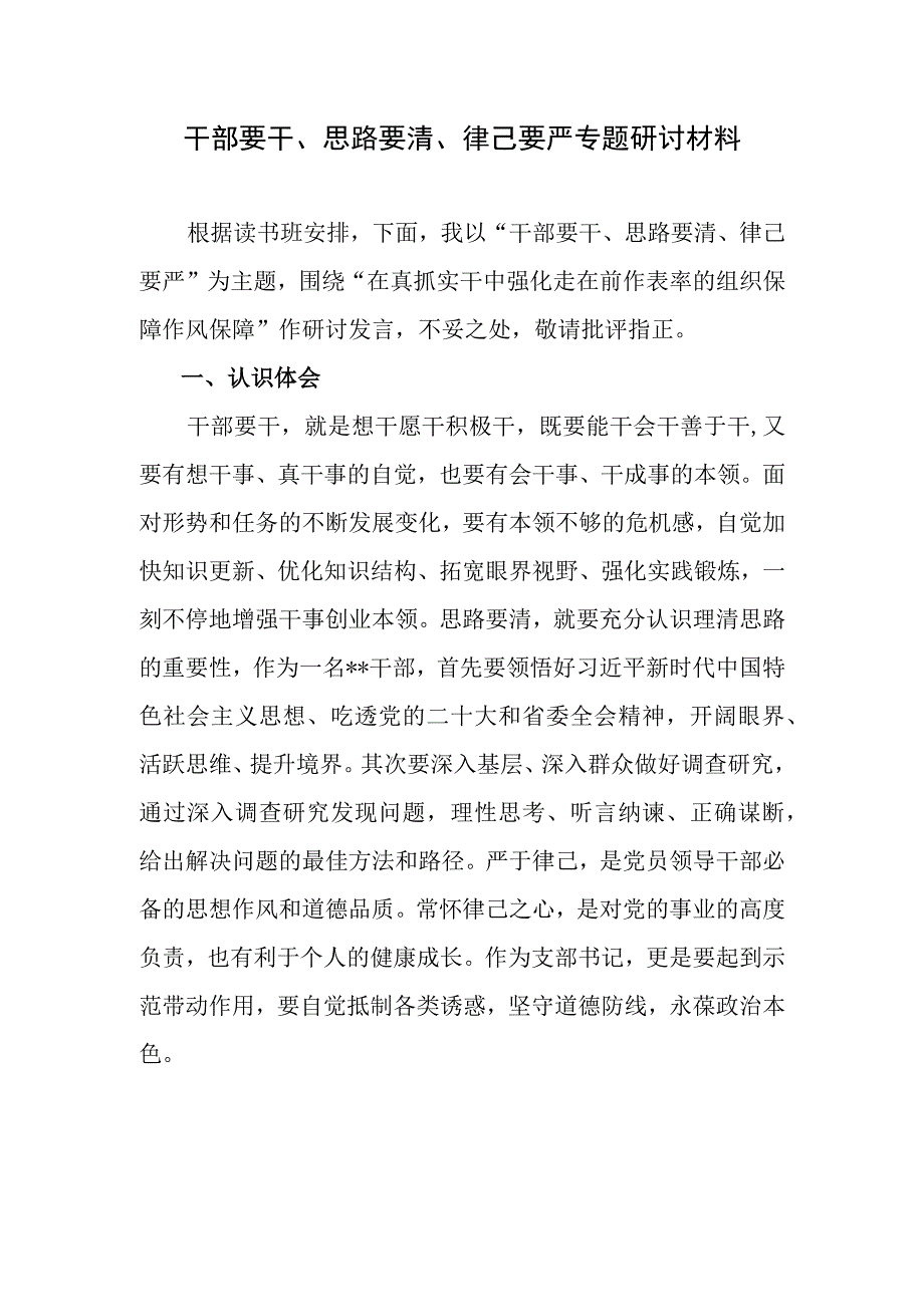 党员个人“干部要干、思路要清、律己要严”主题研讨交流发言材料心得体会.docx_第1页