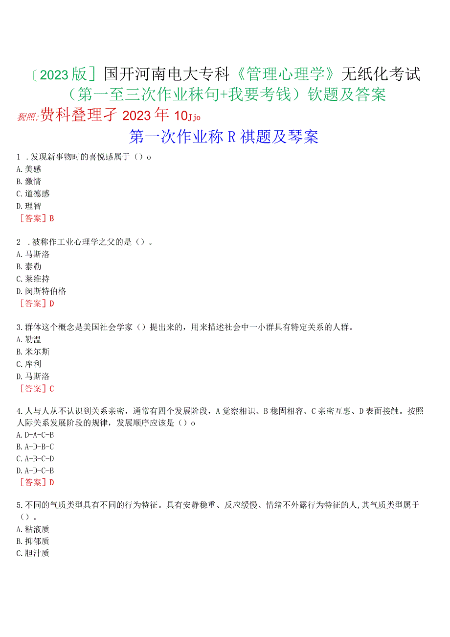 [2023版]国开河南电大专科《管理心理学》无纸化考试(第一至三次作业练习+我要考试)试题及答案.docx_第1页