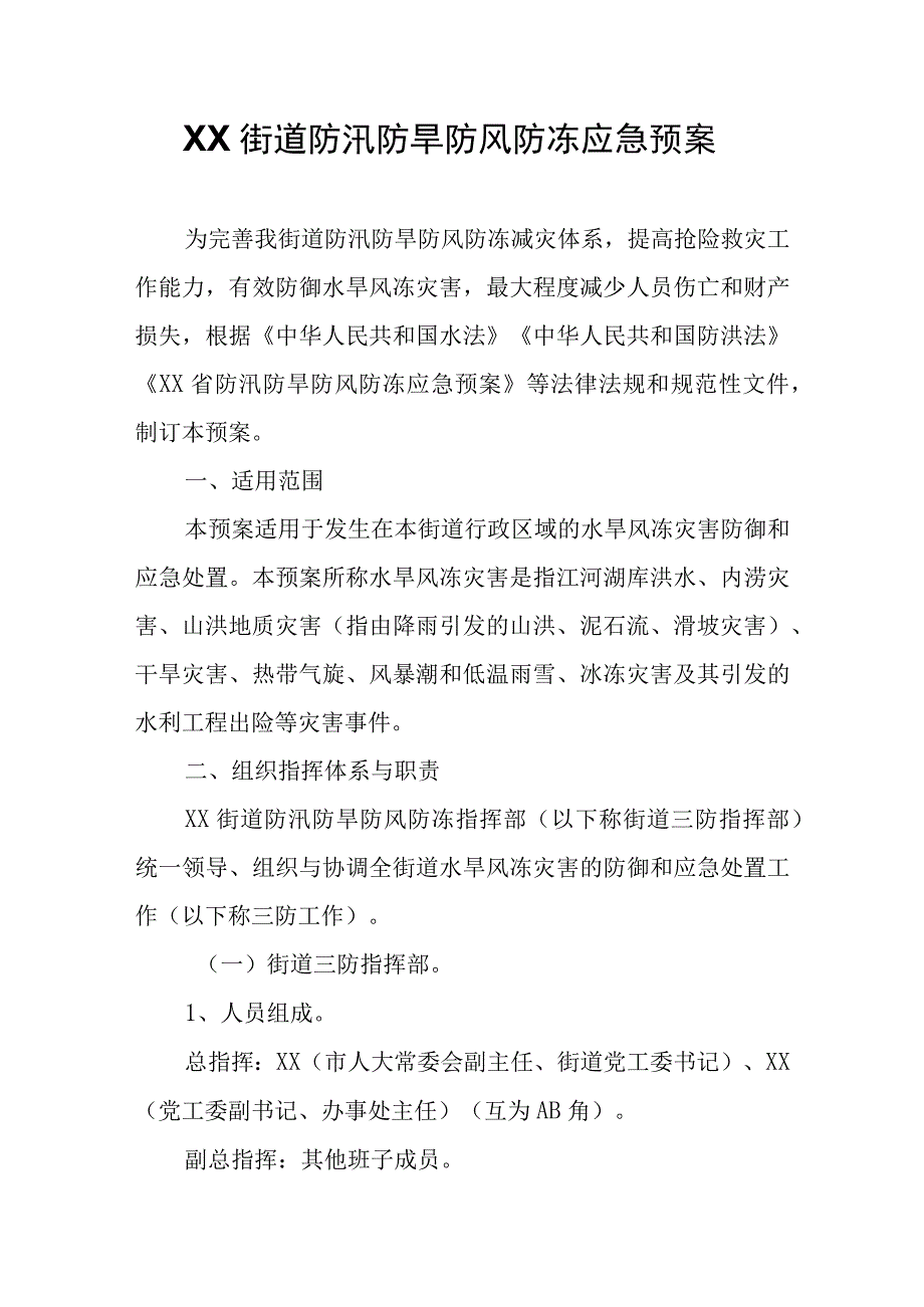 XX街道防汛防旱防风防冻应急预案.docx_第1页