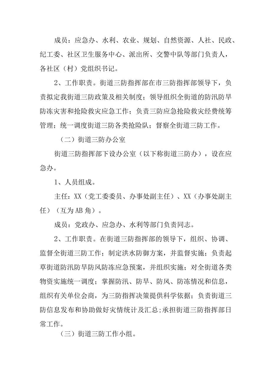 XX街道防汛防旱防风防冻应急预案.docx_第2页