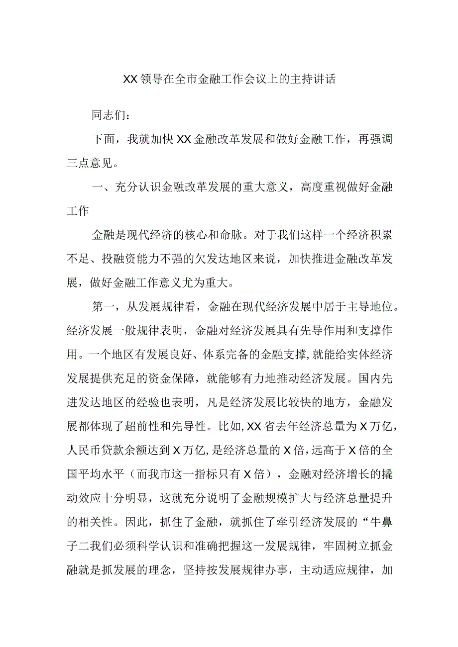 XX领导在全市金融工作会议上的主持讲话.docx_第1页