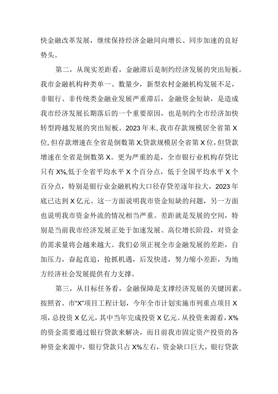 XX领导在全市金融工作会议上的主持讲话.docx_第2页