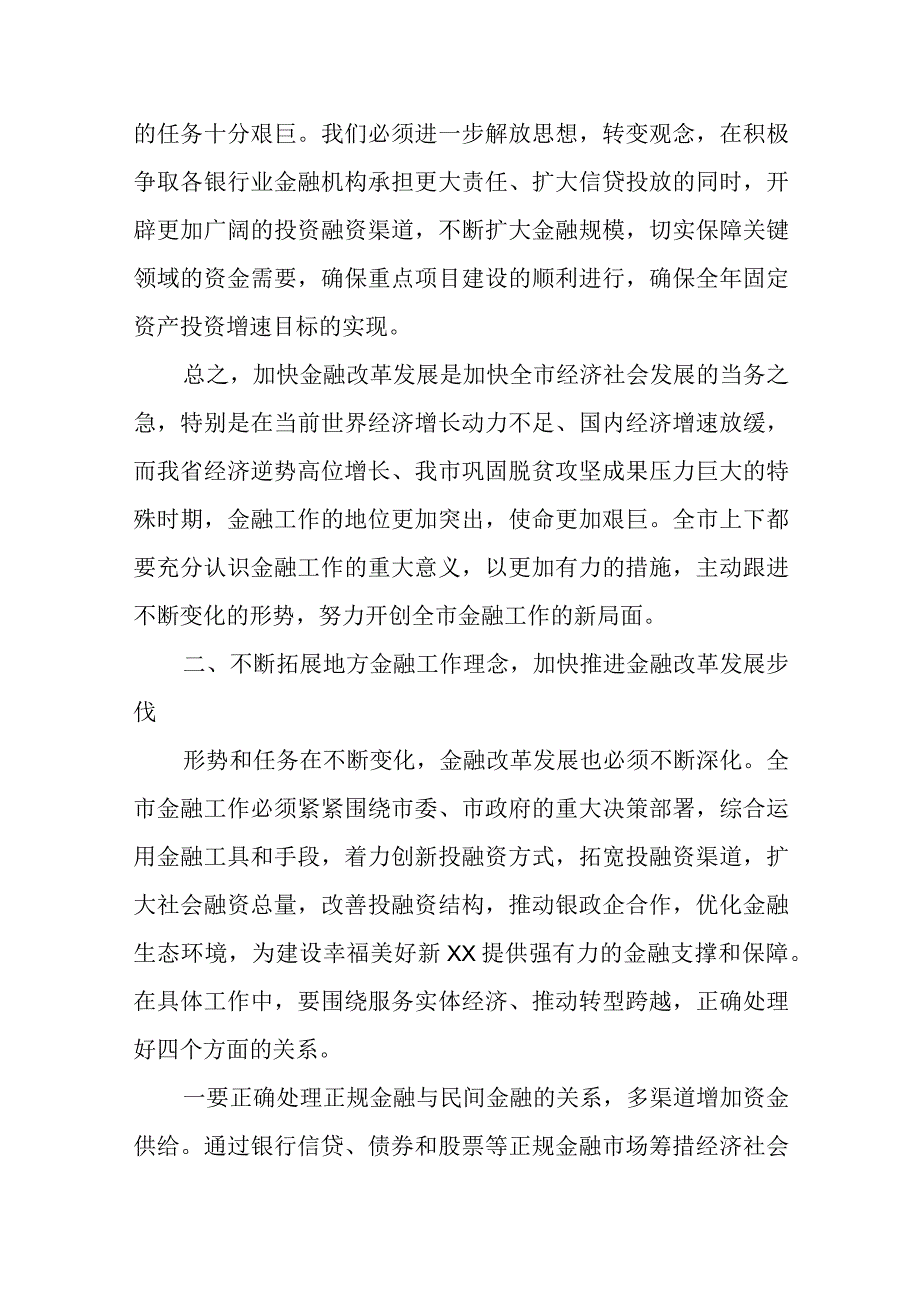 XX领导在全市金融工作会议上的主持讲话.docx_第3页