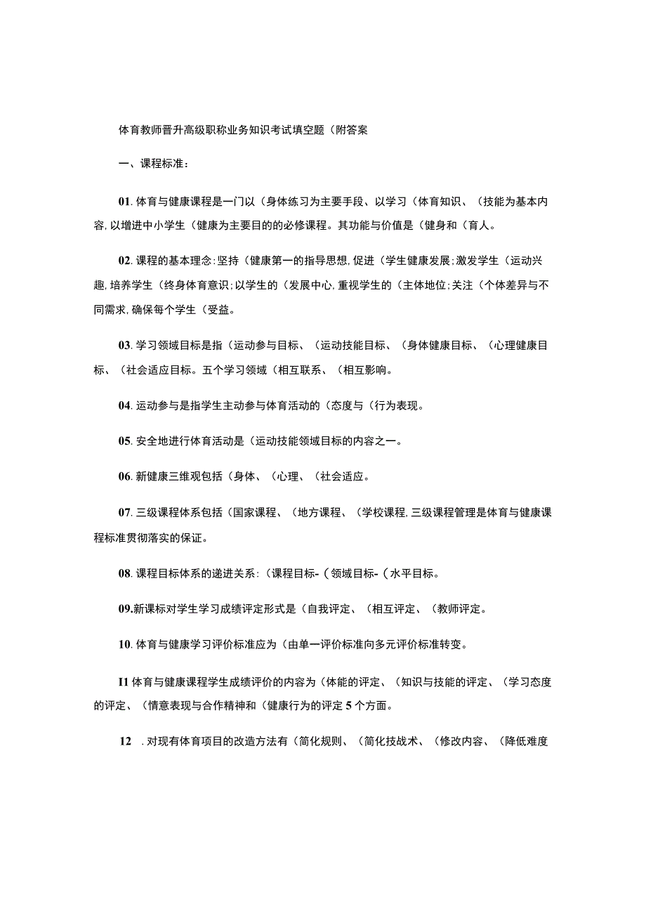 体育教师晋升高级职称业务知识考试填空题.docx_第1页