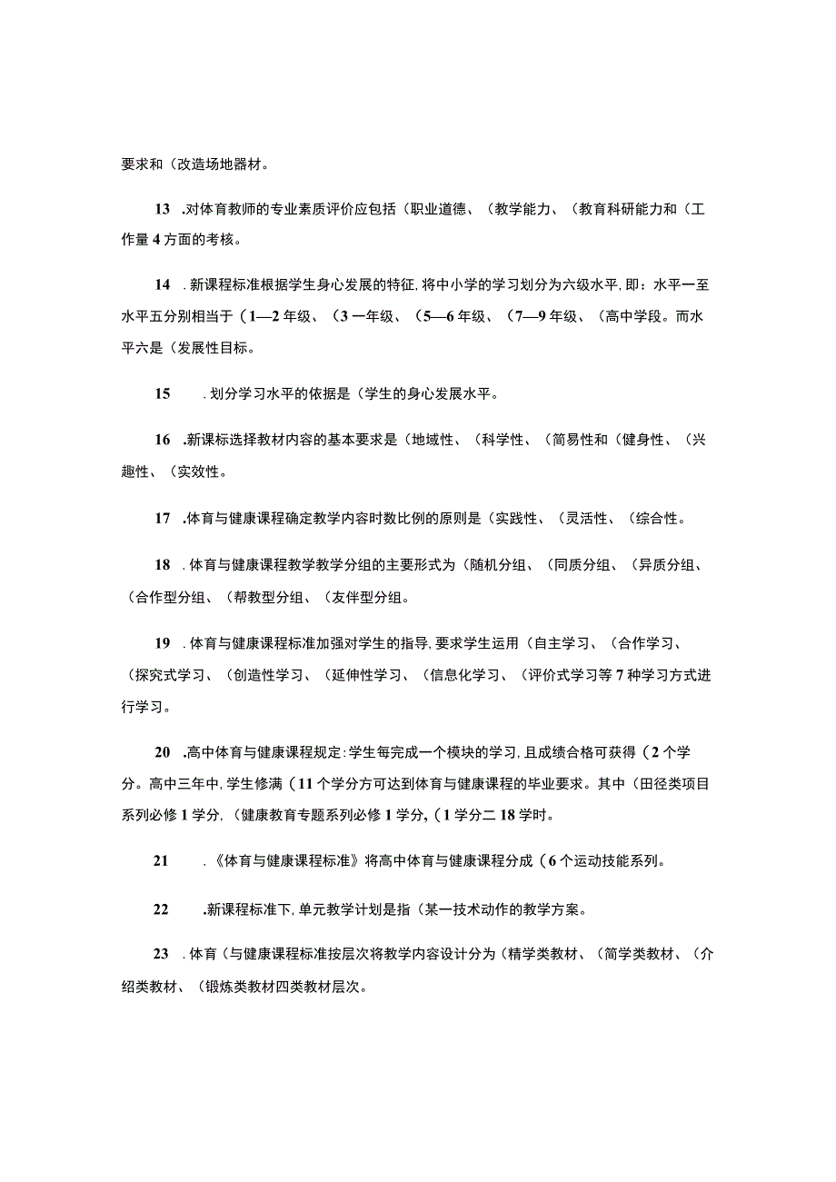 体育教师晋升高级职称业务知识考试填空题.docx_第2页