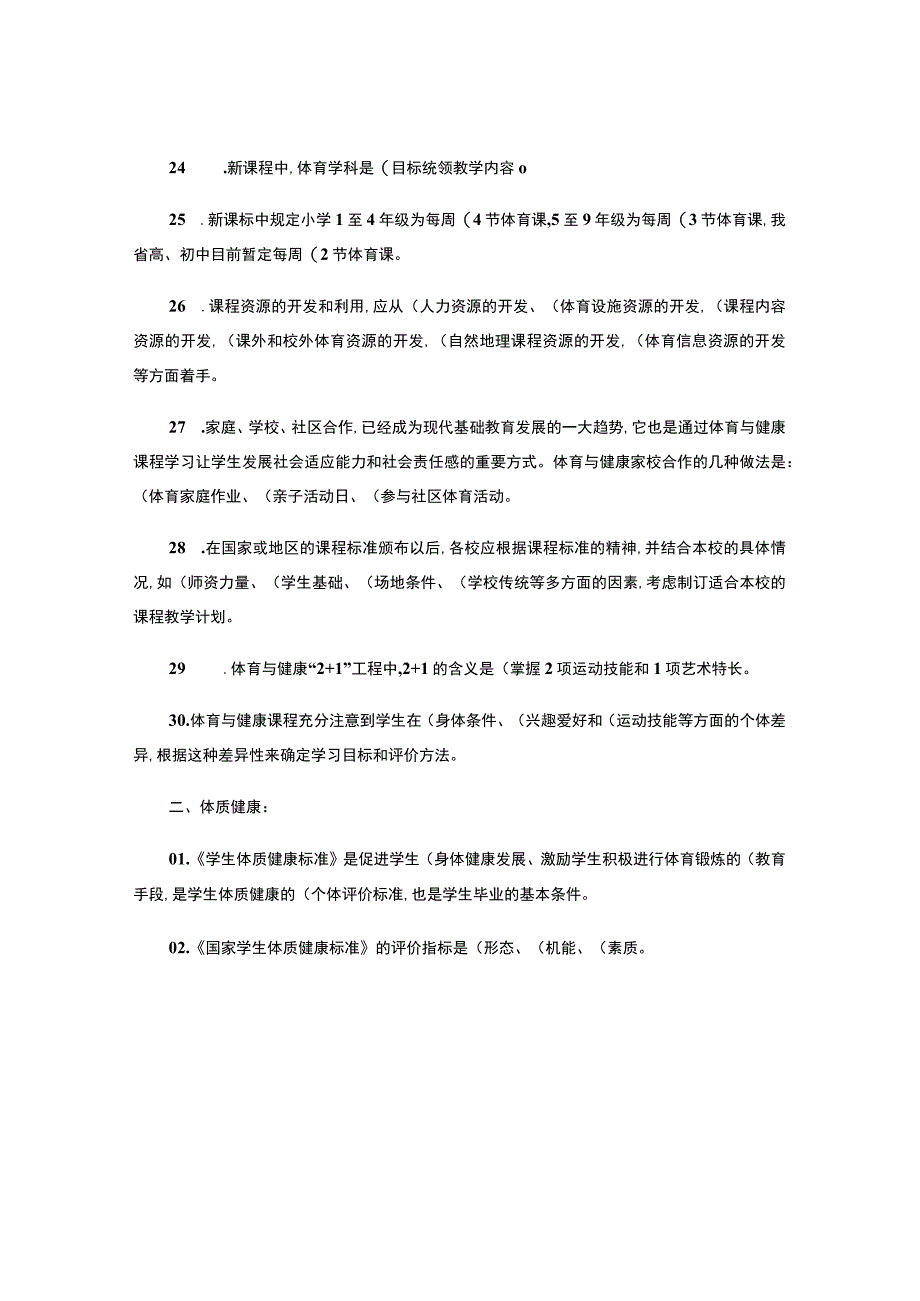 体育教师晋升高级职称业务知识考试填空题.docx_第3页