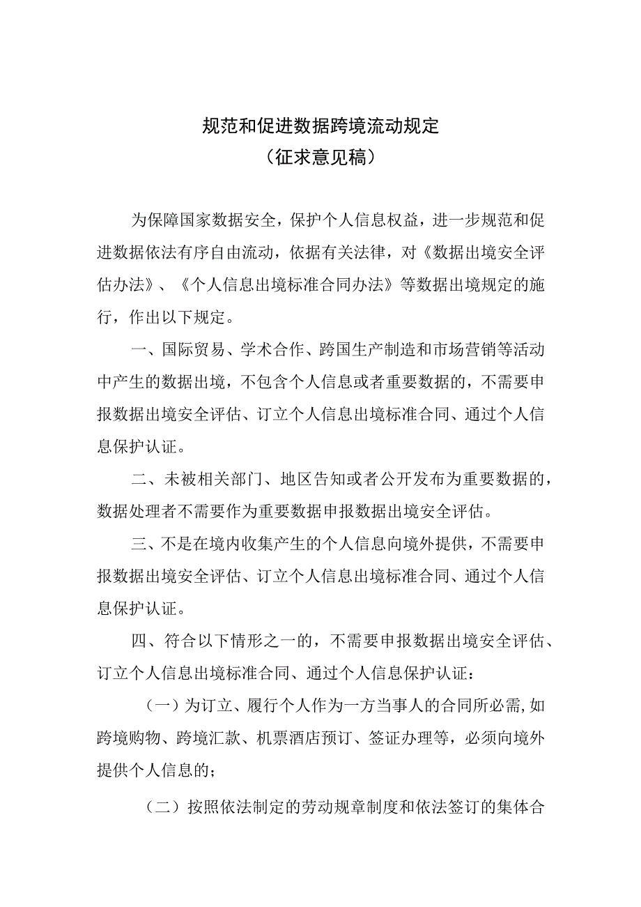 《规范和促进数据跨境流动规定（征.docx_第1页