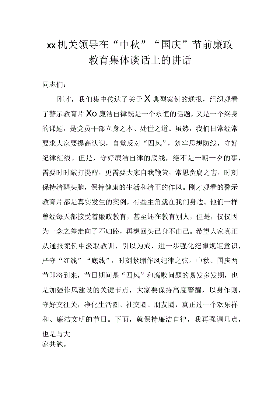 XX机关领导在“中秋”“国庆”节前廉政教育集体谈话上的讲话.docx_第1页