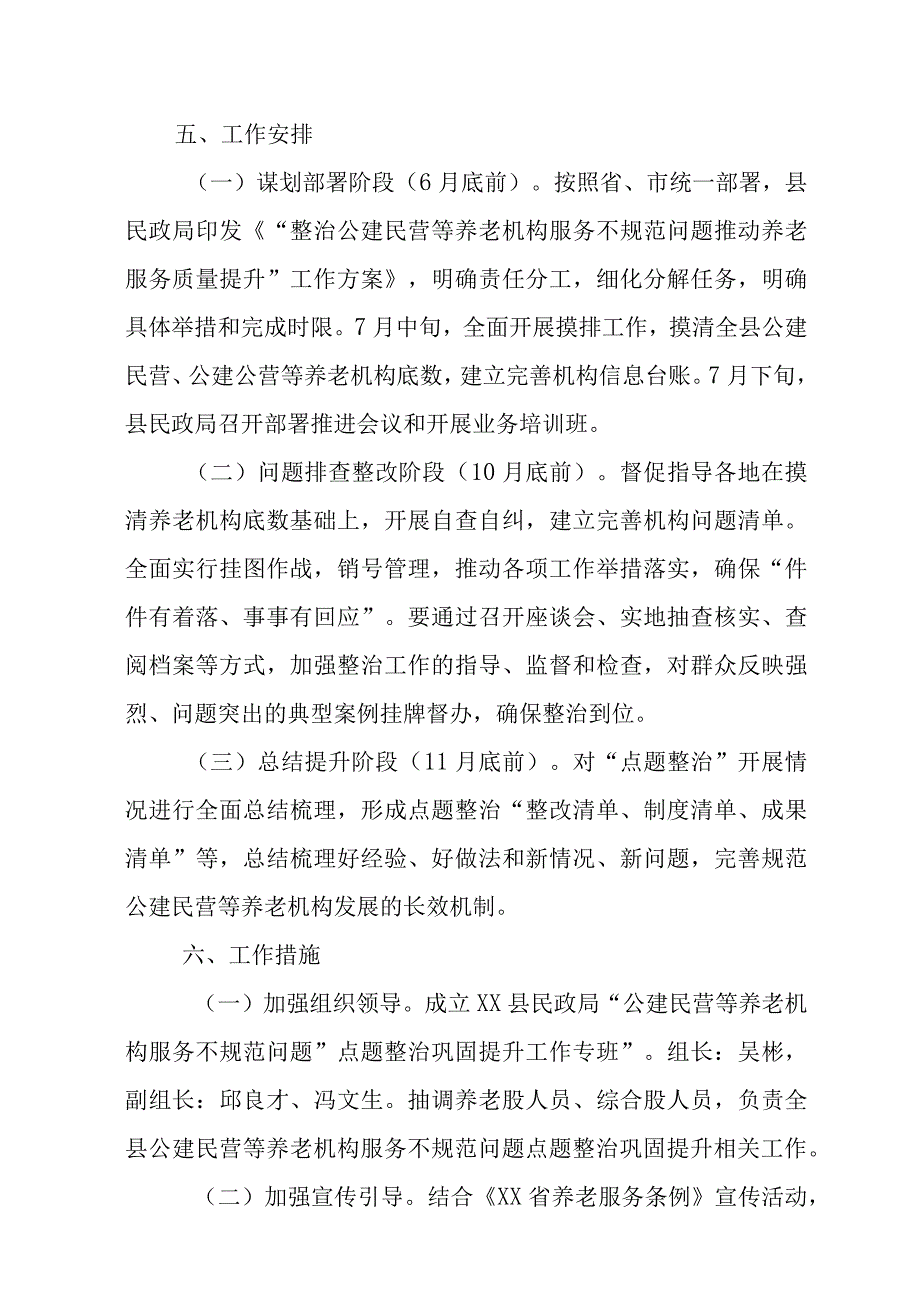 “整治公建民营等养老机构服务不规范问题 推动养老服务质量提升”工作方案.docx_第3页