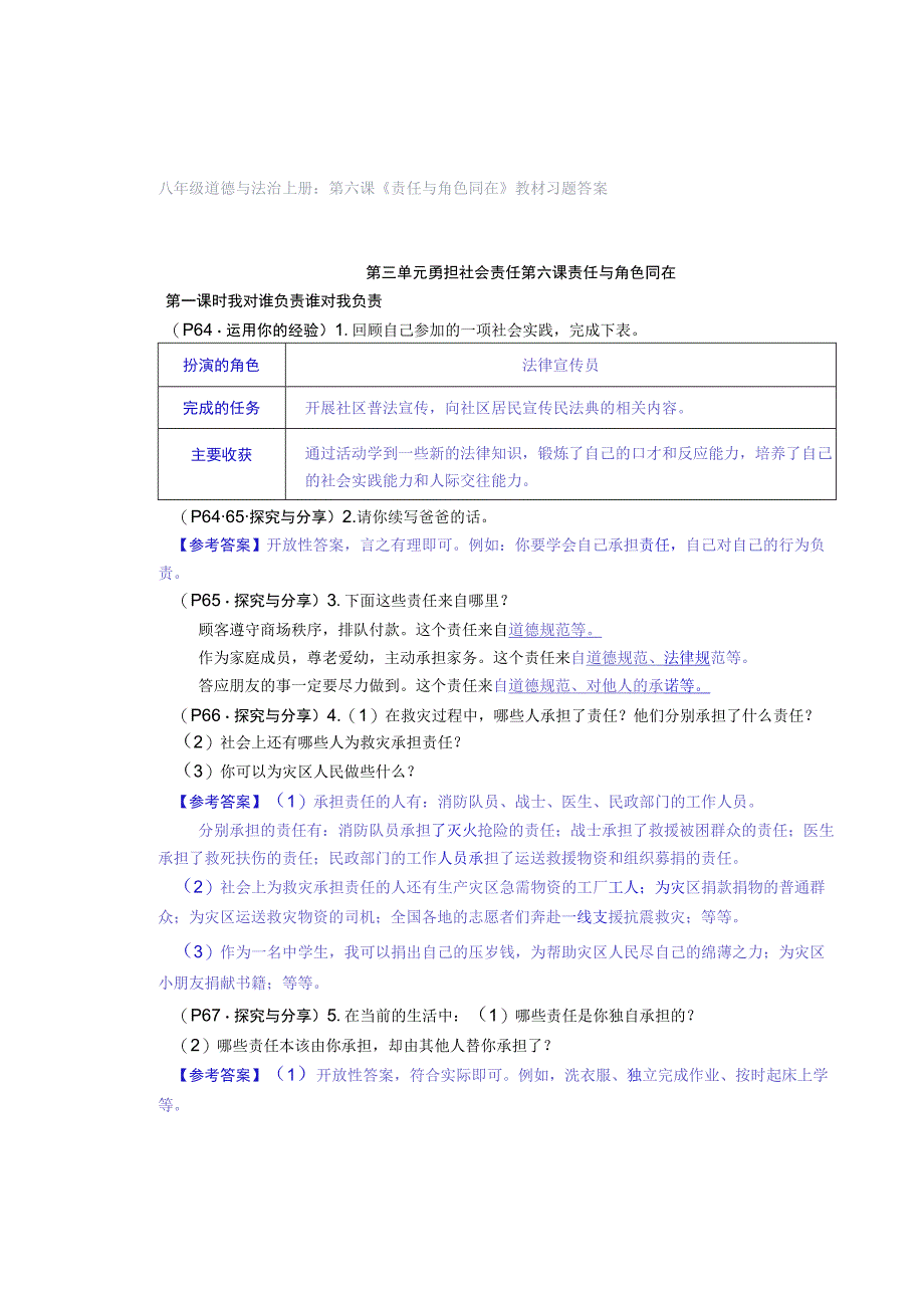 八年级道德与法治上册：第六课《责任与角色同在》教材习题答案.docx_第1页