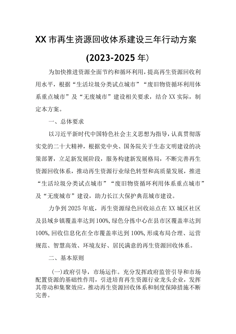 XX市再生资源回收体系建设三年行动方案.docx_第1页