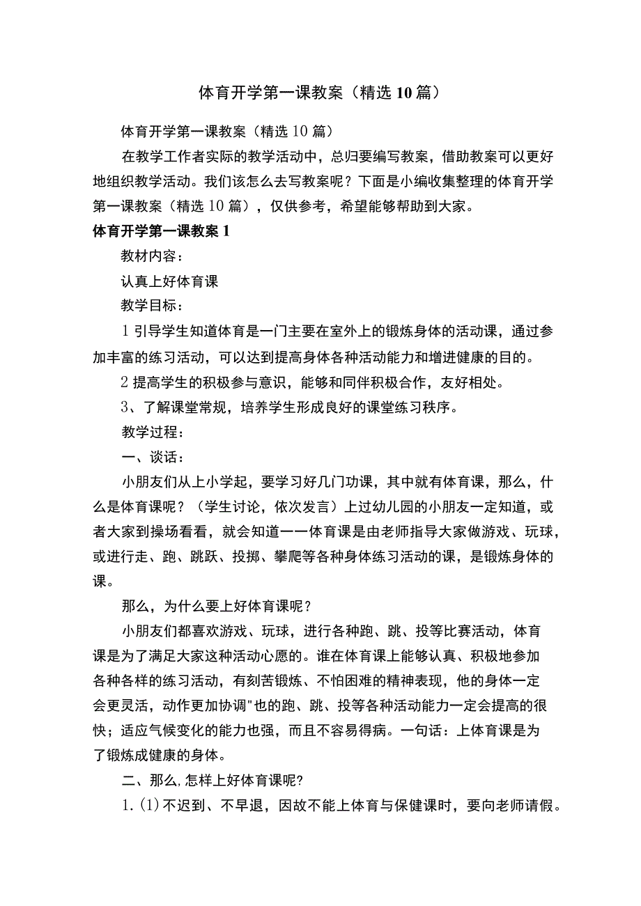 体育开学第一课教案（精选10篇）.docx_第1页