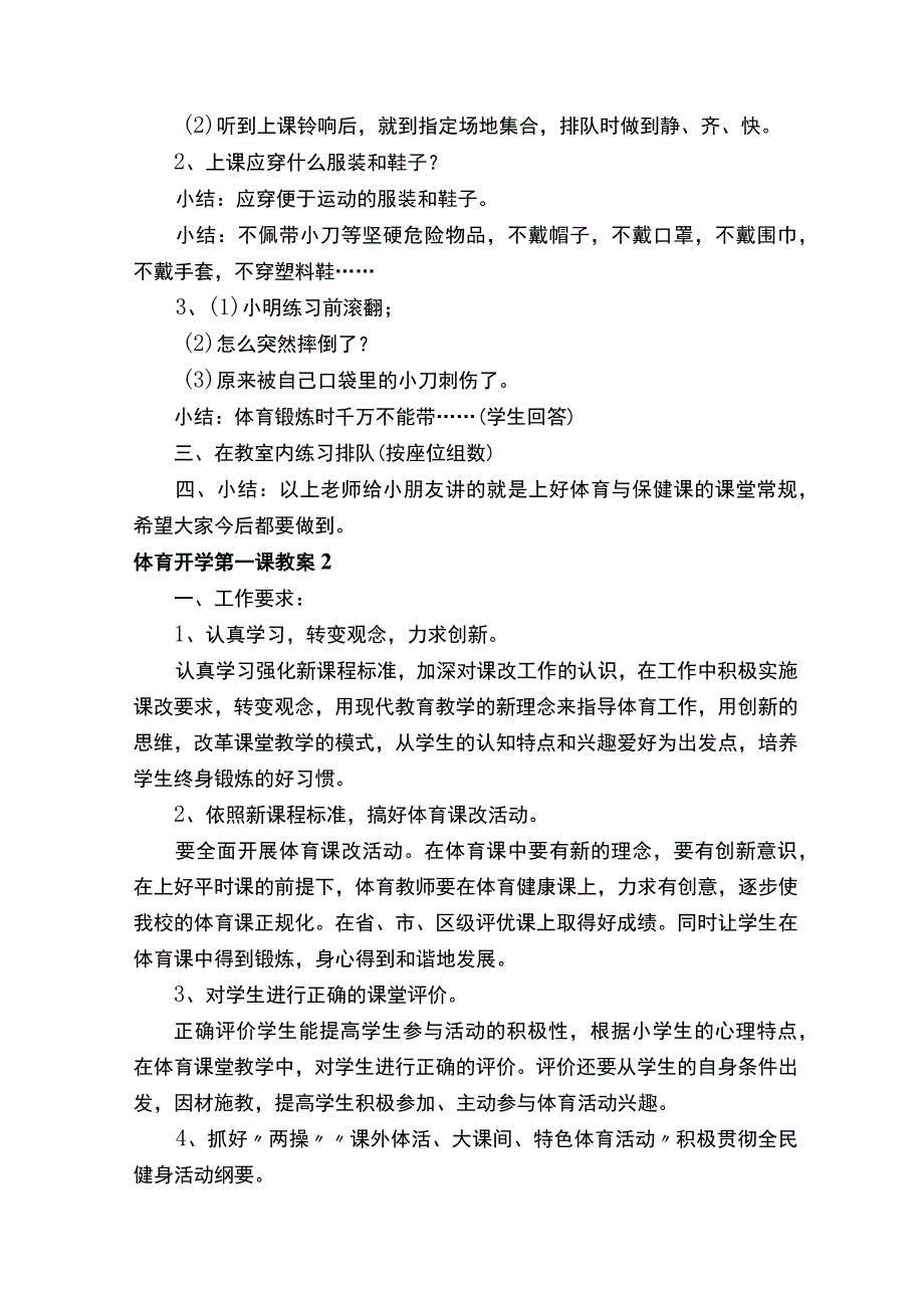 体育开学第一课教案（精选10篇）.docx_第2页