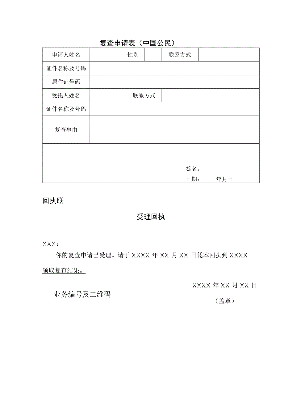 中国公民复查申请表.docx_第1页