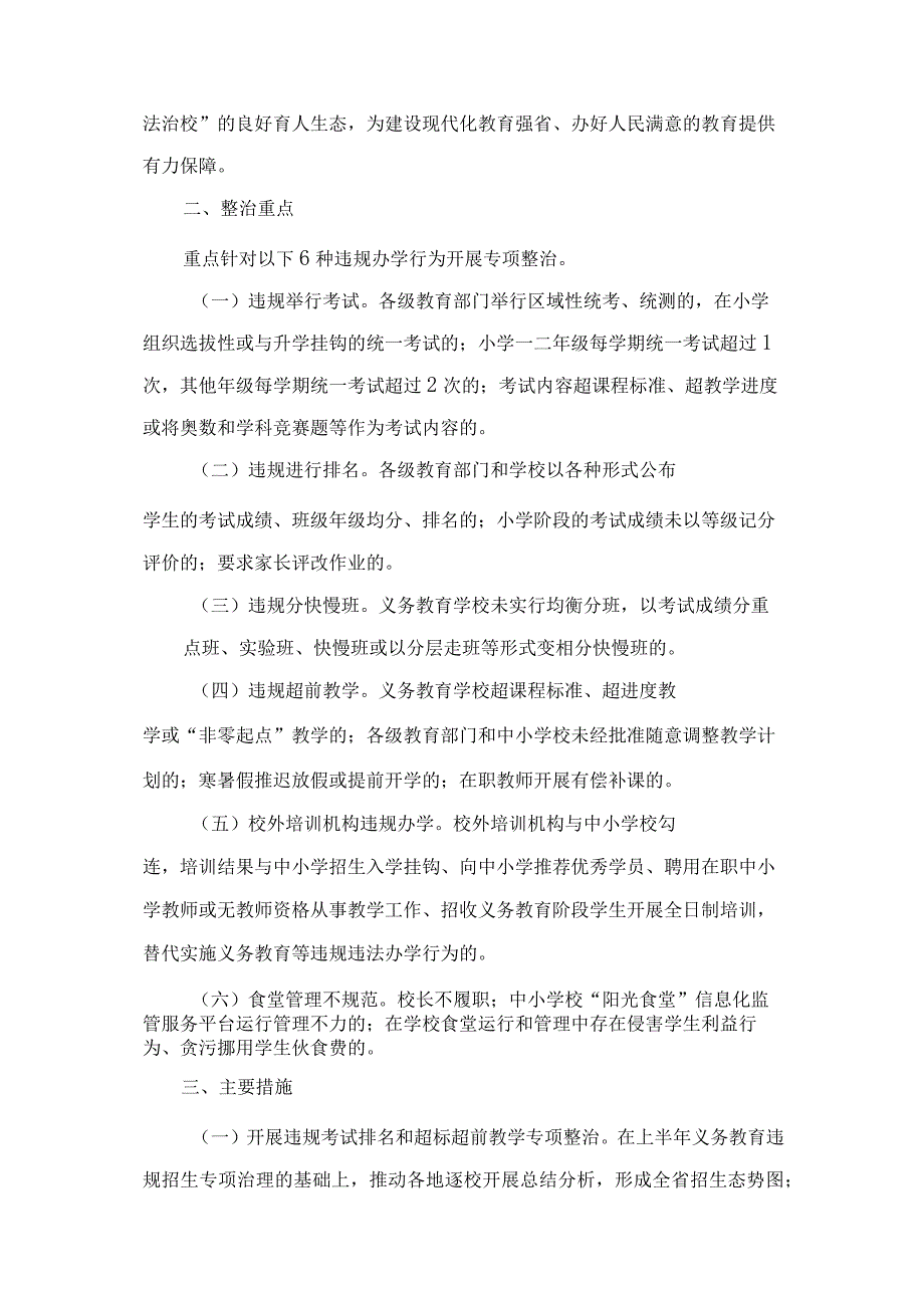 义务教育学校违规办学问题专项整治实施方案.docx_第2页