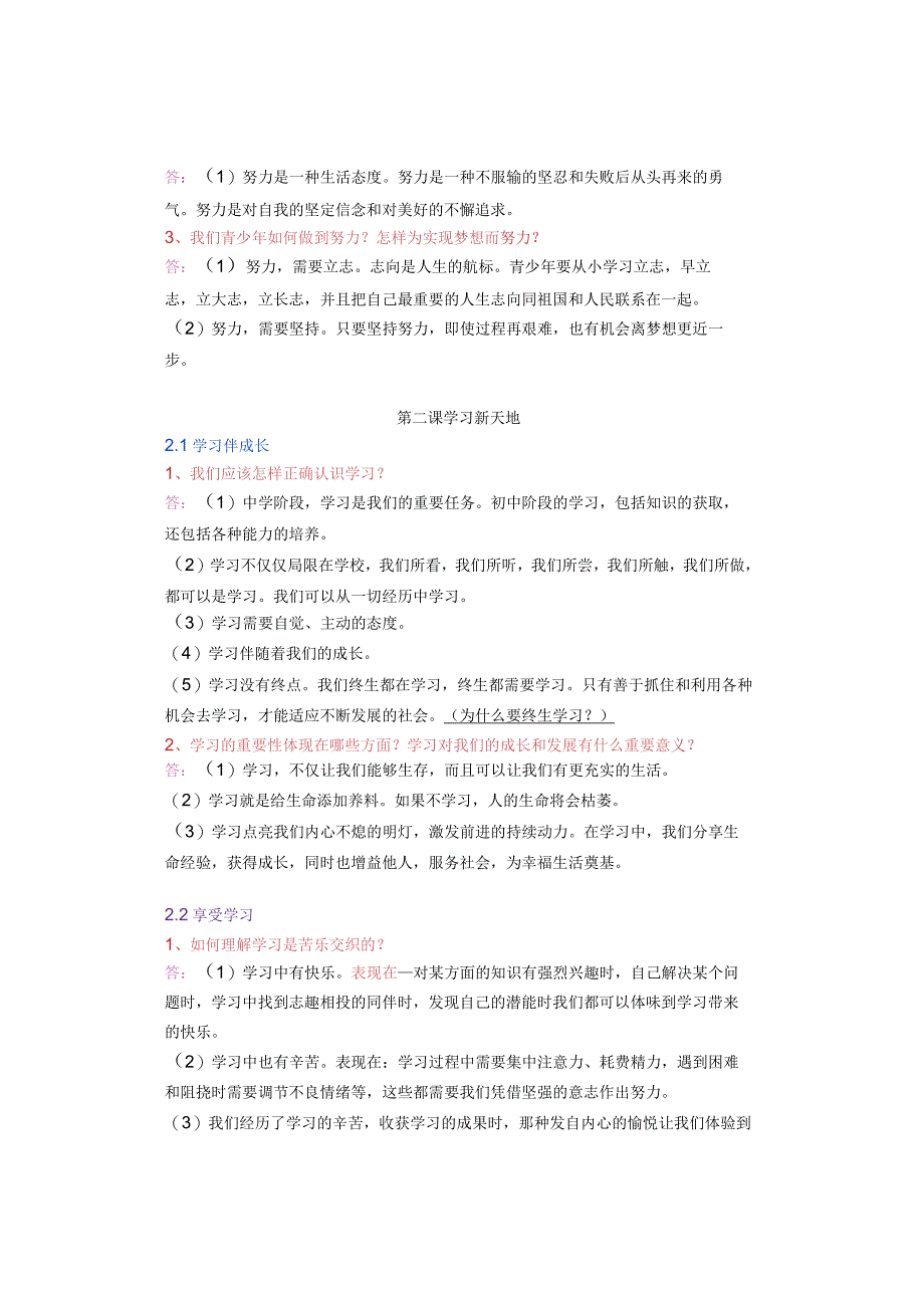 七年级上册【道德与法治】第一单元必考知识点.docx_第2页