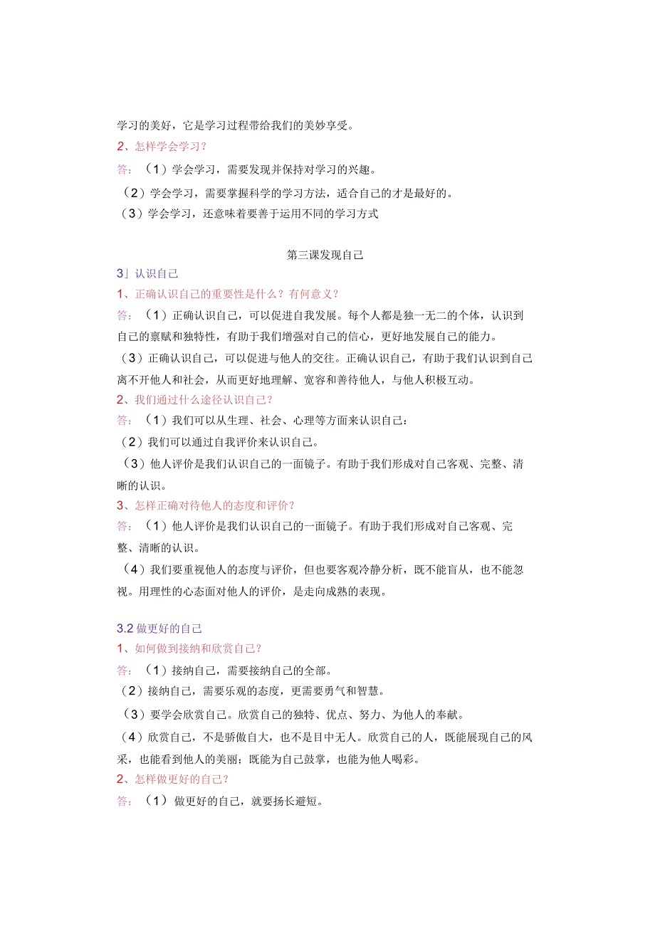 七年级上册【道德与法治】第一单元必考知识点.docx_第3页