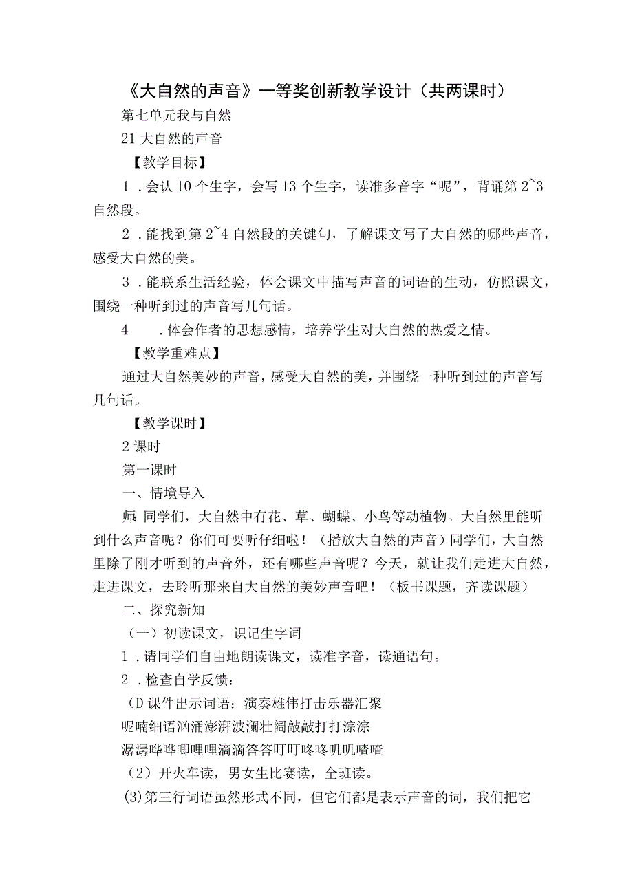 《大自然的声音》 一等奖创新教学设计（共两课时）.docx_第1页