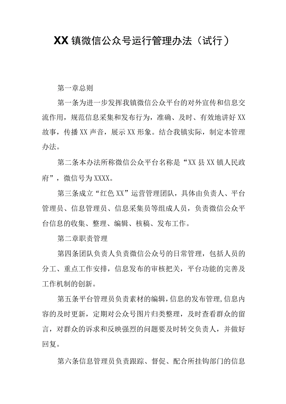 XX镇微信公众号运行管理办法.docx_第1页