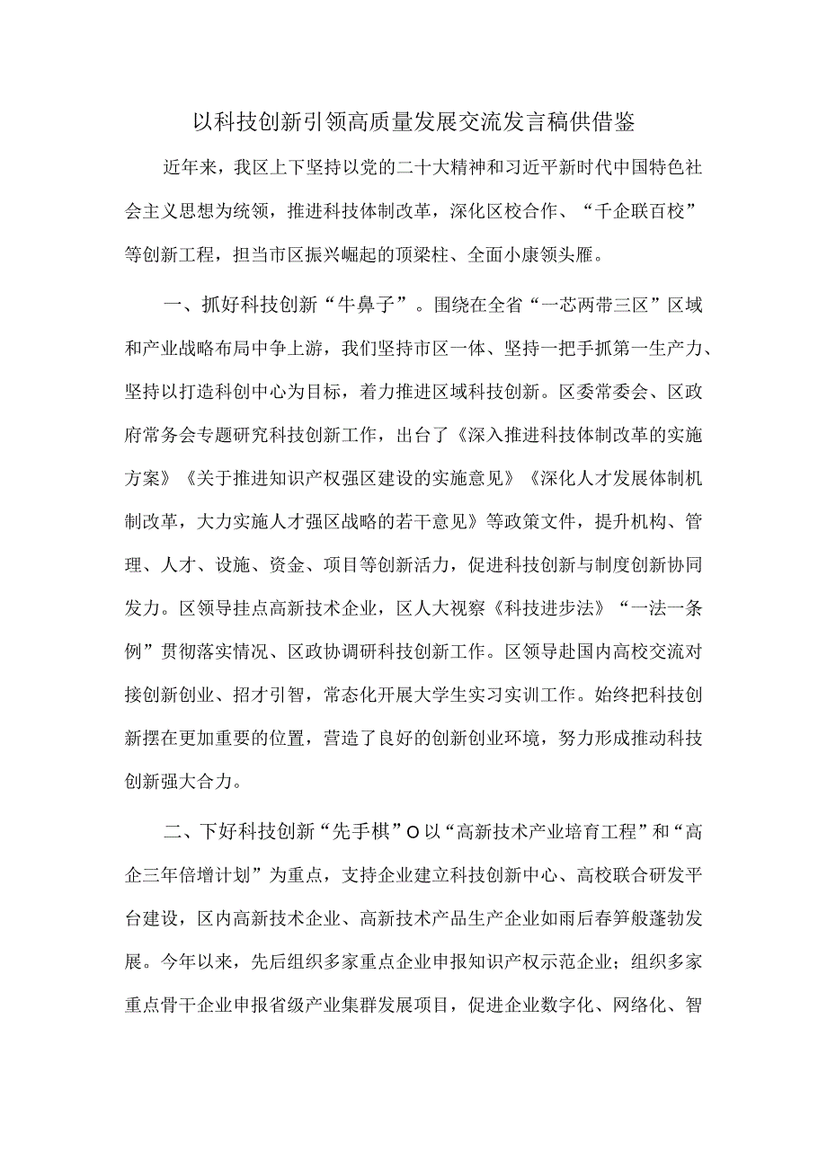 以科技创新引领高质量发展交流发言稿供借鉴.docx_第1页