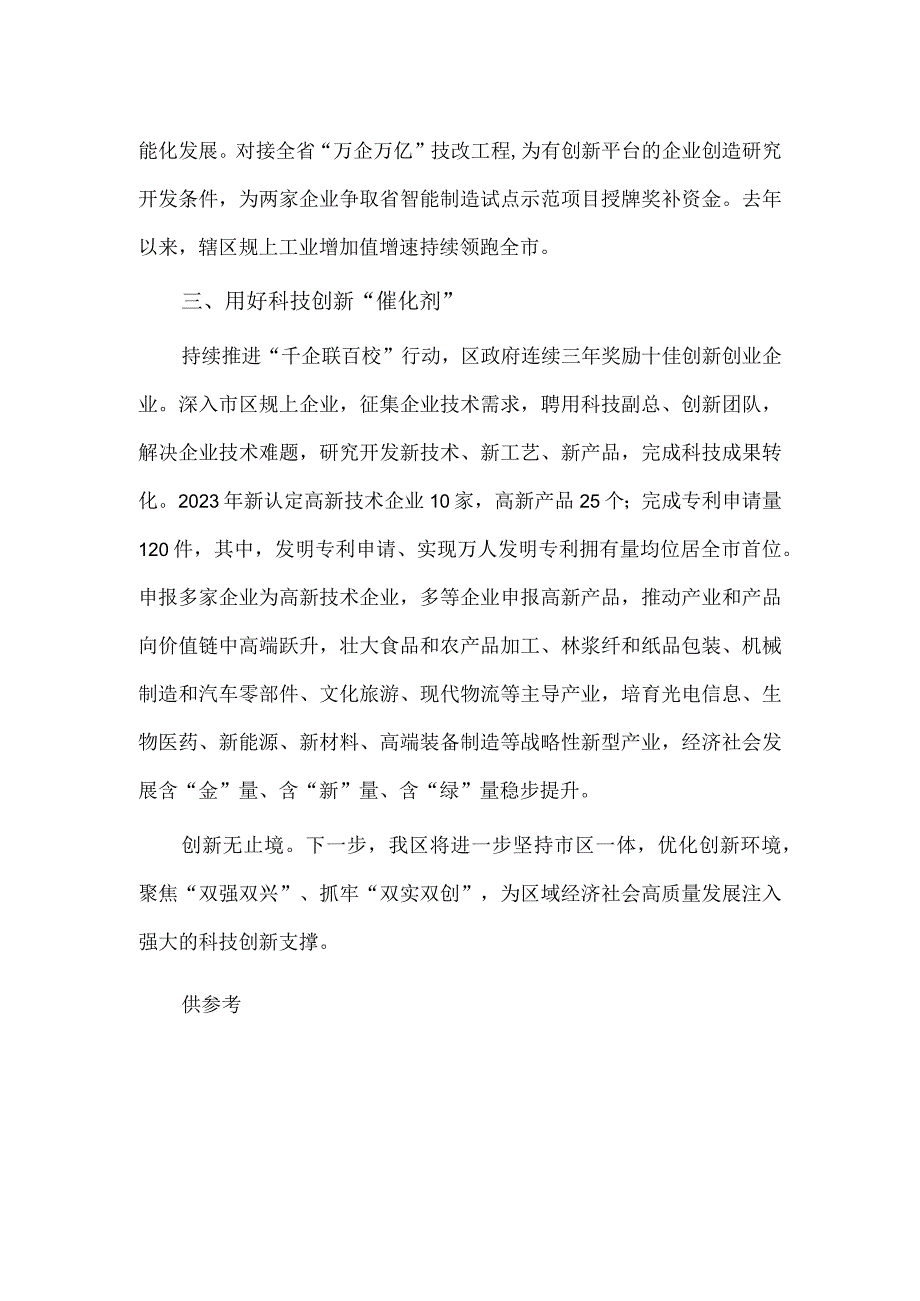 以科技创新引领高质量发展交流发言稿供借鉴.docx_第2页