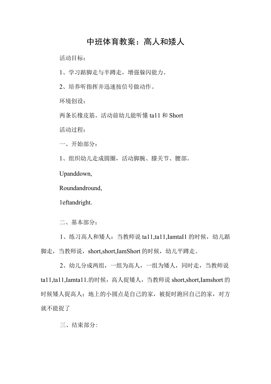 中班体育教案：高人和矮人.docx_第1页