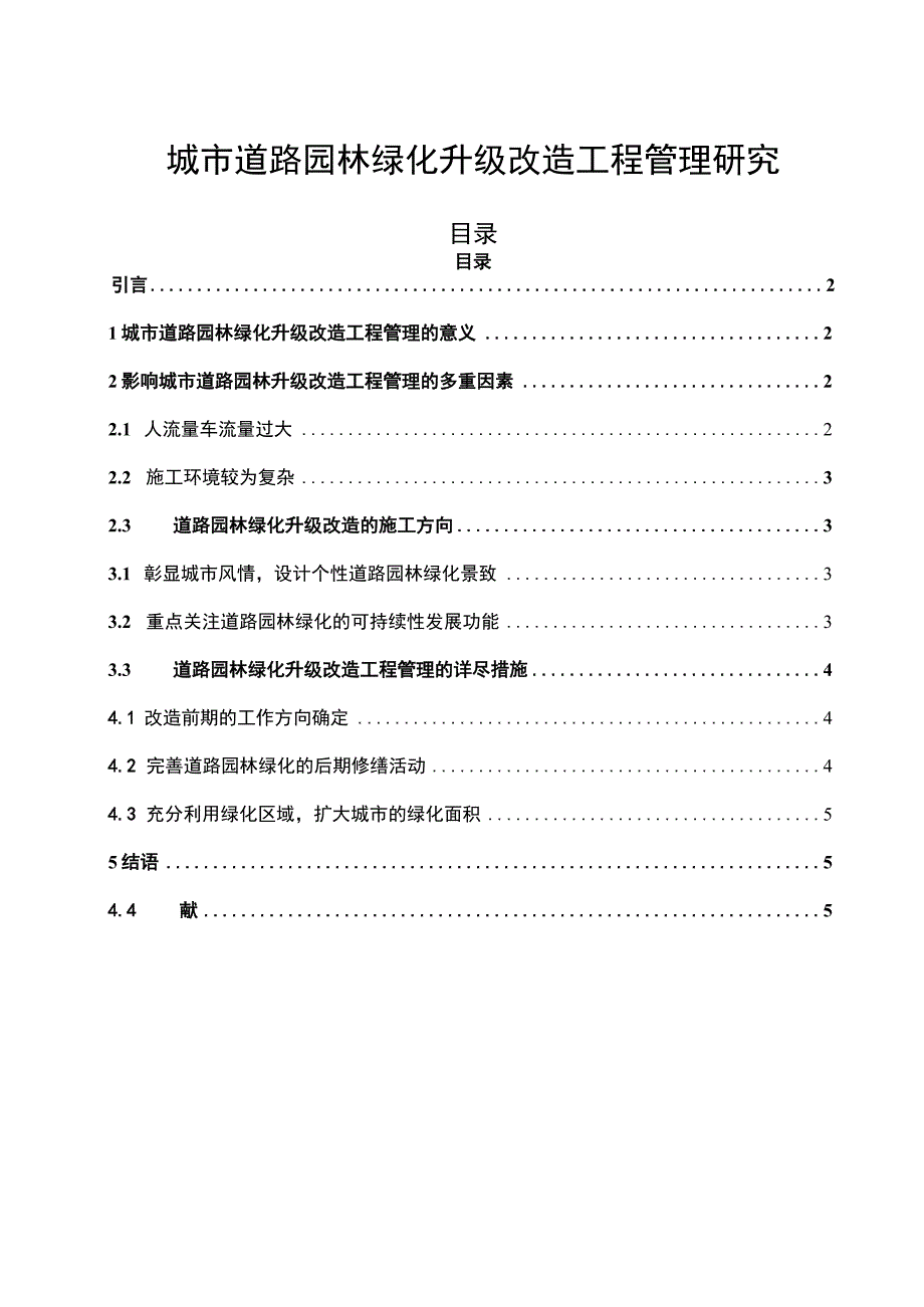 【《城市道路园林绿化升级改造工程管理问题研究（论文）》2700字】.docx_第1页