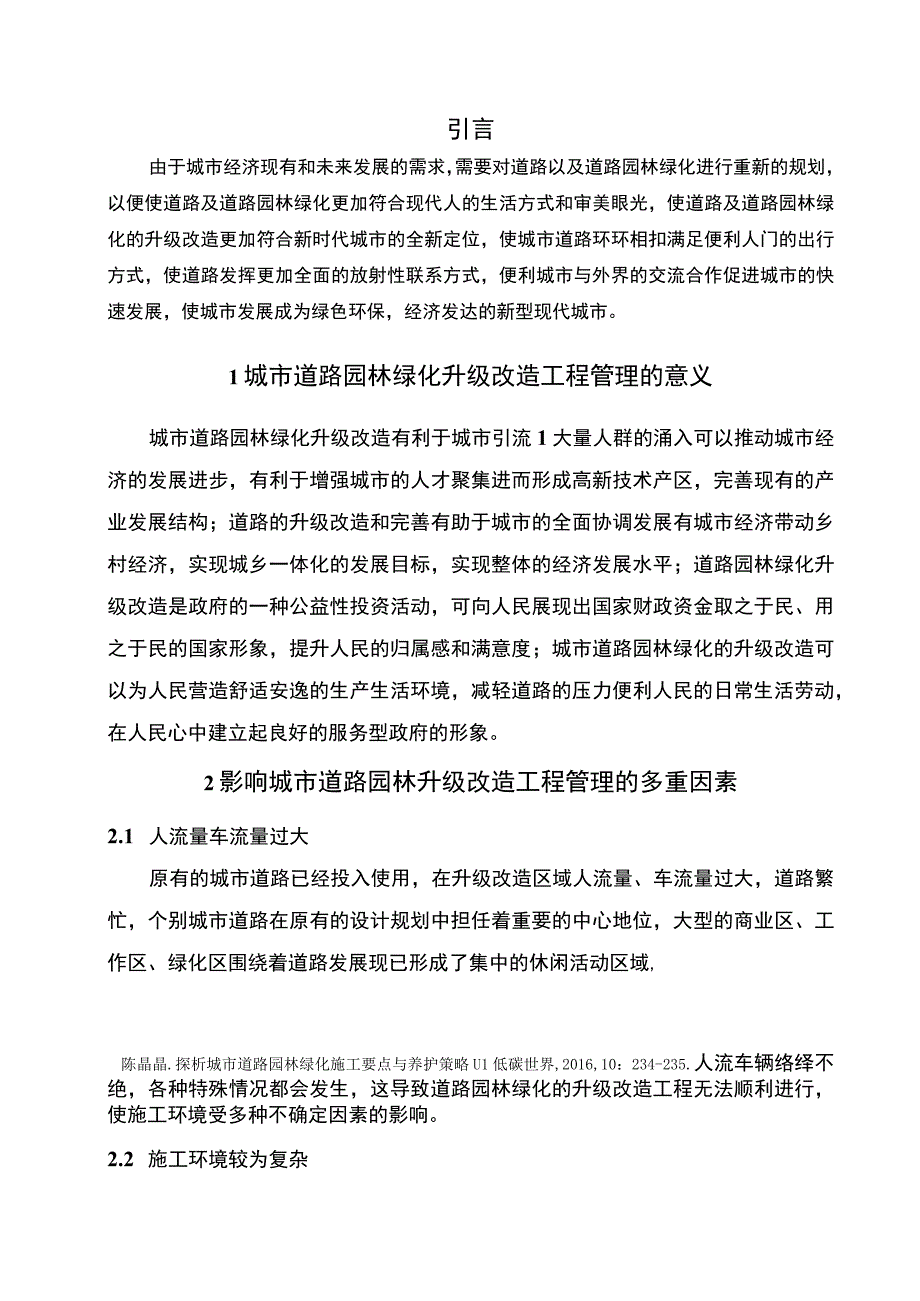 【《城市道路园林绿化升级改造工程管理问题研究（论文）》2700字】.docx_第2页