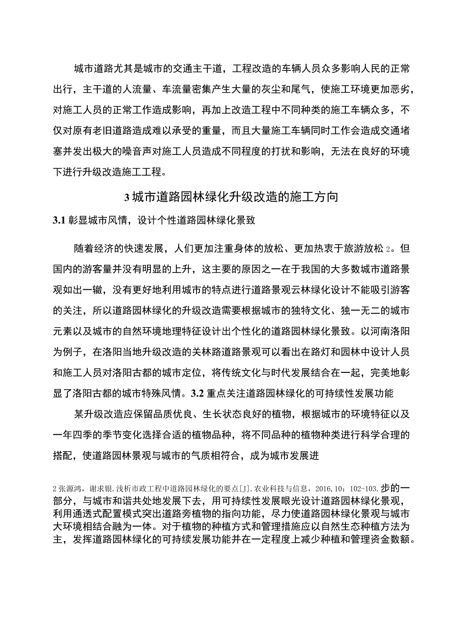 【《城市道路园林绿化升级改造工程管理问题研究（论文）》2700字】.docx_第3页