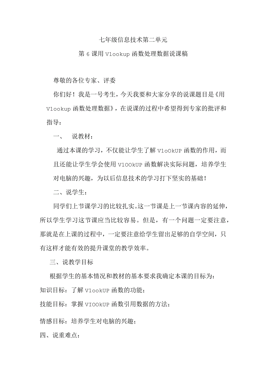 七年级信息技术第二单元第6课用Vlookup函数处理数据说课稿.docx_第1页