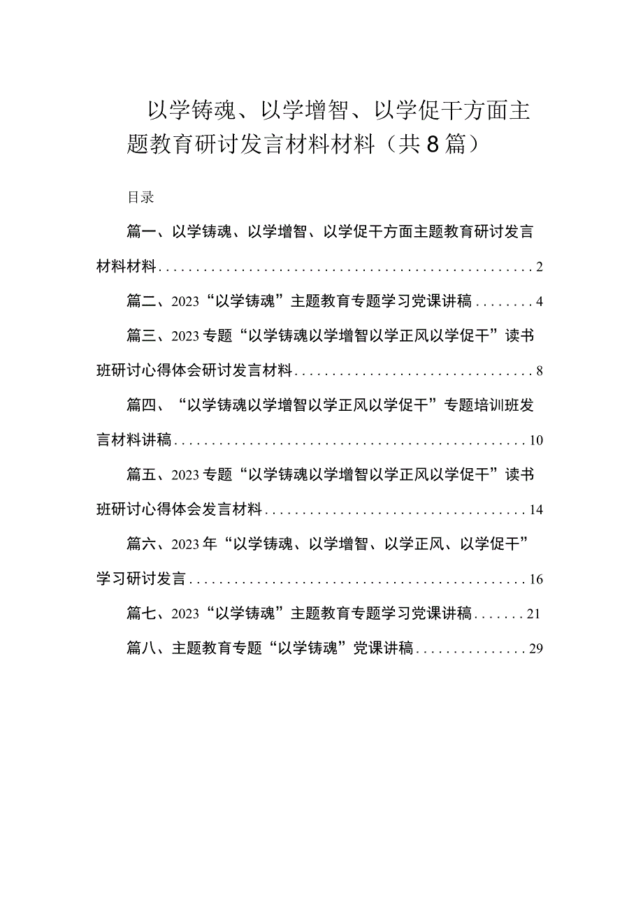 以学铸魂、以学增智、以学促干方面主题教育研讨发言材料材料（共8篇）.docx_第1页