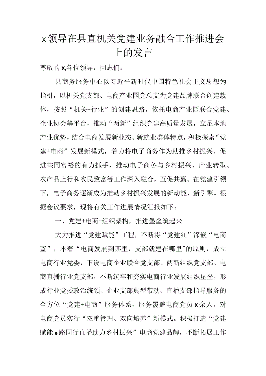 XX领导在县直机关党建业务融合工作推进会上的发言.docx_第1页