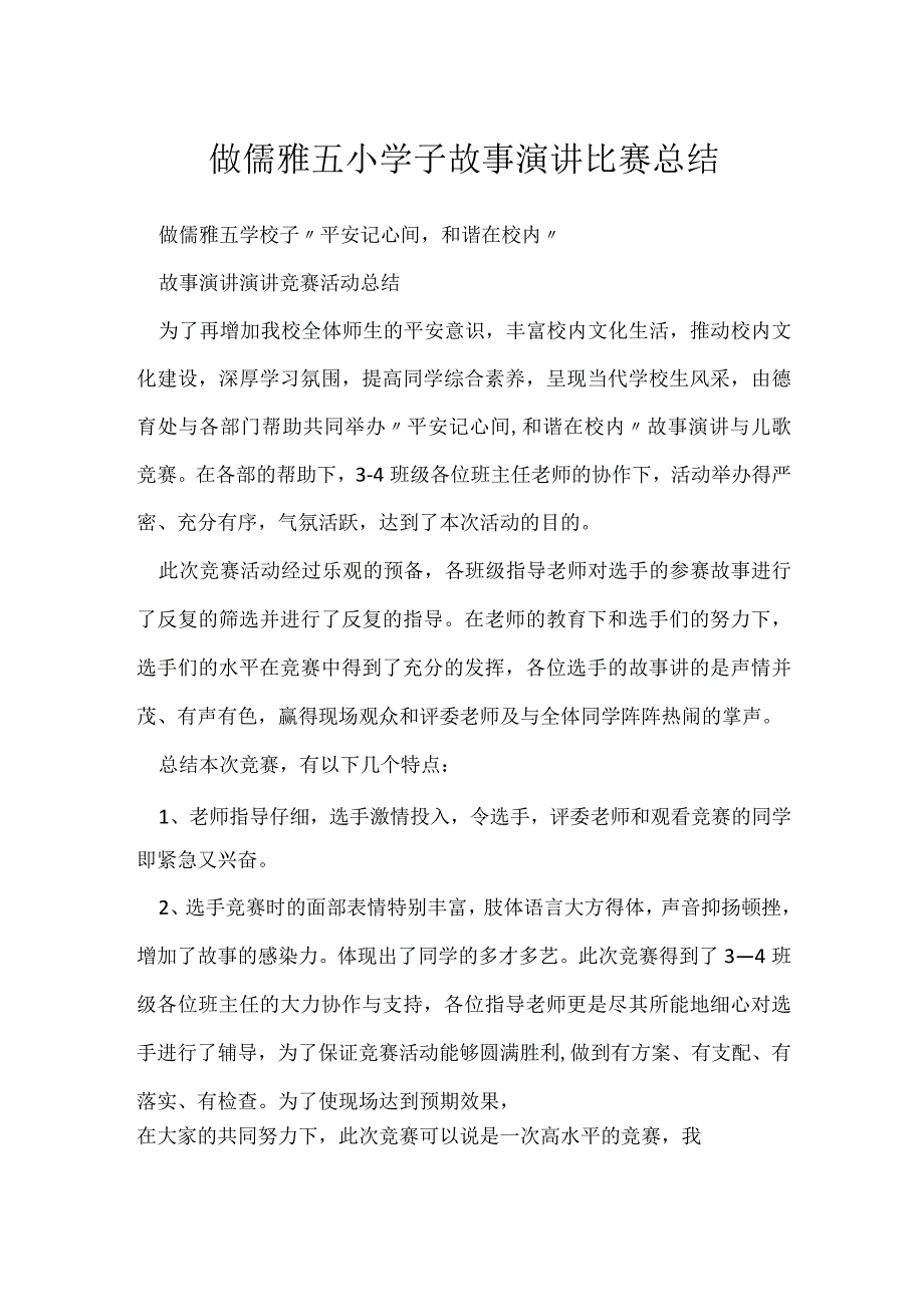 做儒雅五小学子故事演讲比赛总结.docx_第1页