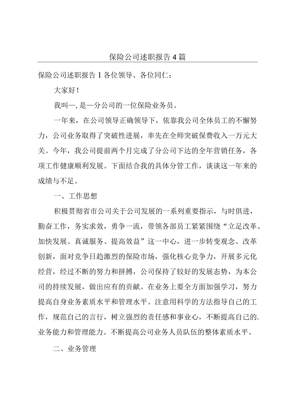 保险公司述职报告4篇.docx_第1页