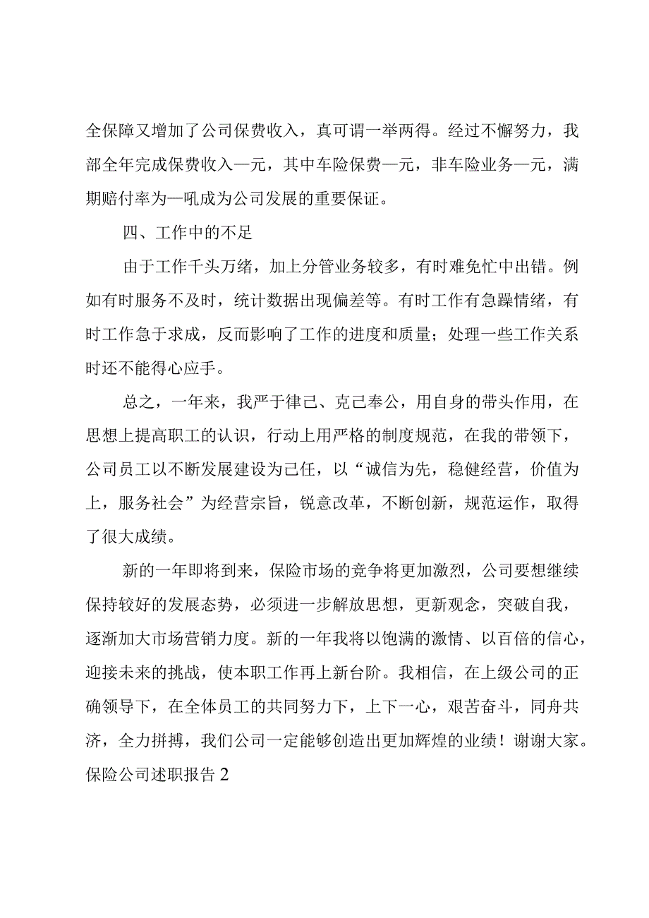 保险公司述职报告4篇.docx_第3页