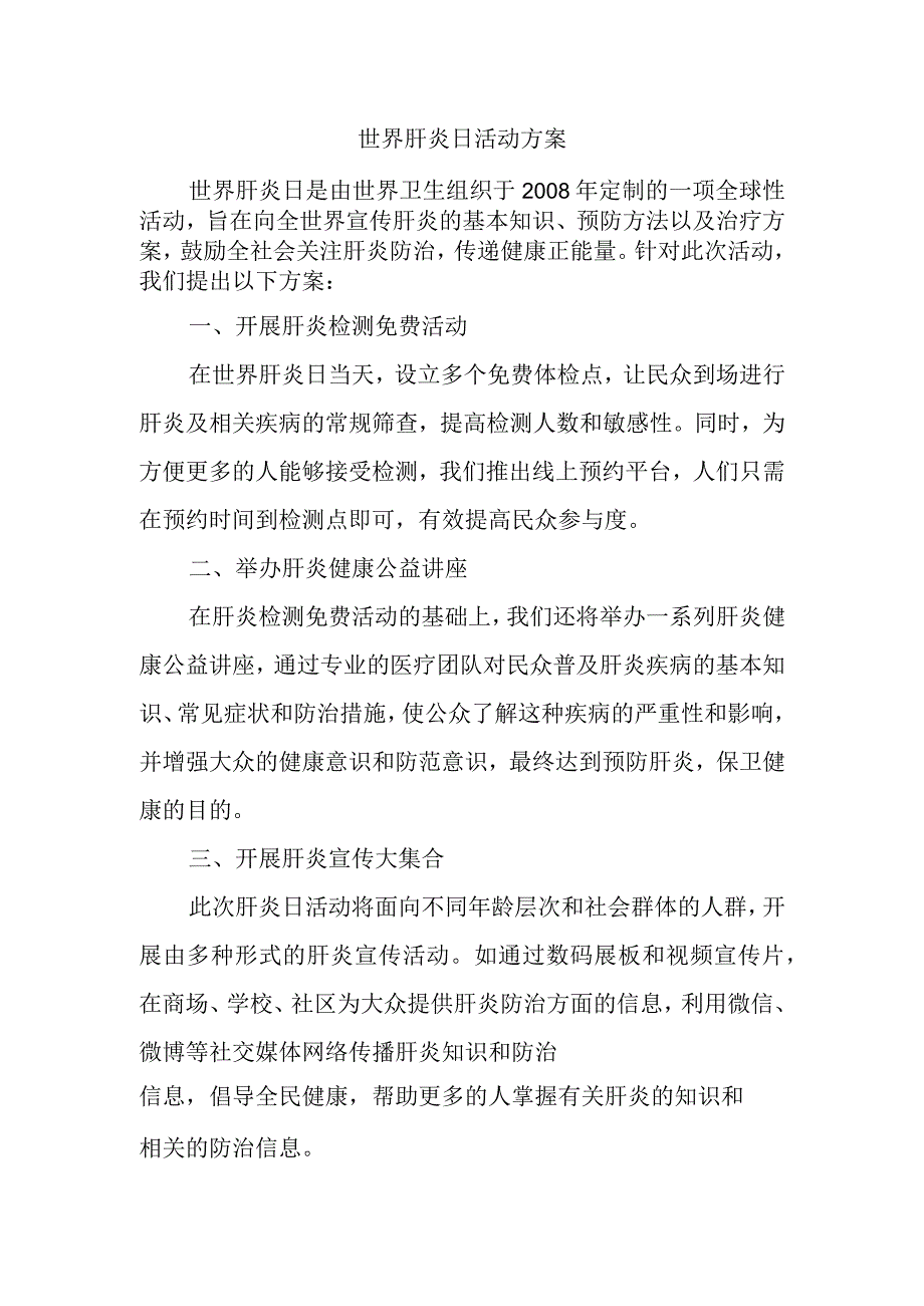 世界肝炎日活动方案.docx_第1页