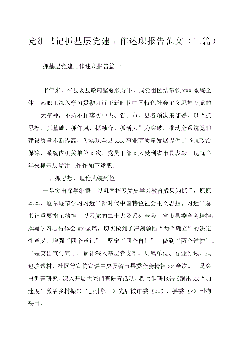 党组书记抓基层党建工作述职报告范文（三篇）.docx_第1页