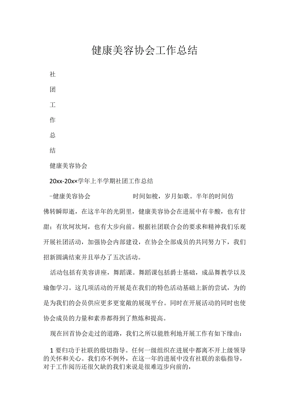 健康美容协会工作总结.docx_第1页