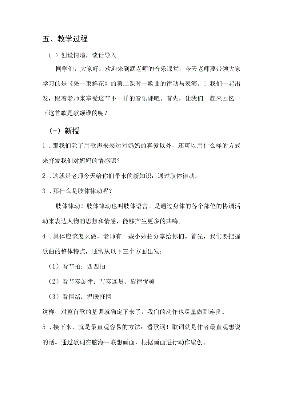 《采一束鲜花》的律动与表演_教学设计微课公开课教案教学设计课件.docx_第2页