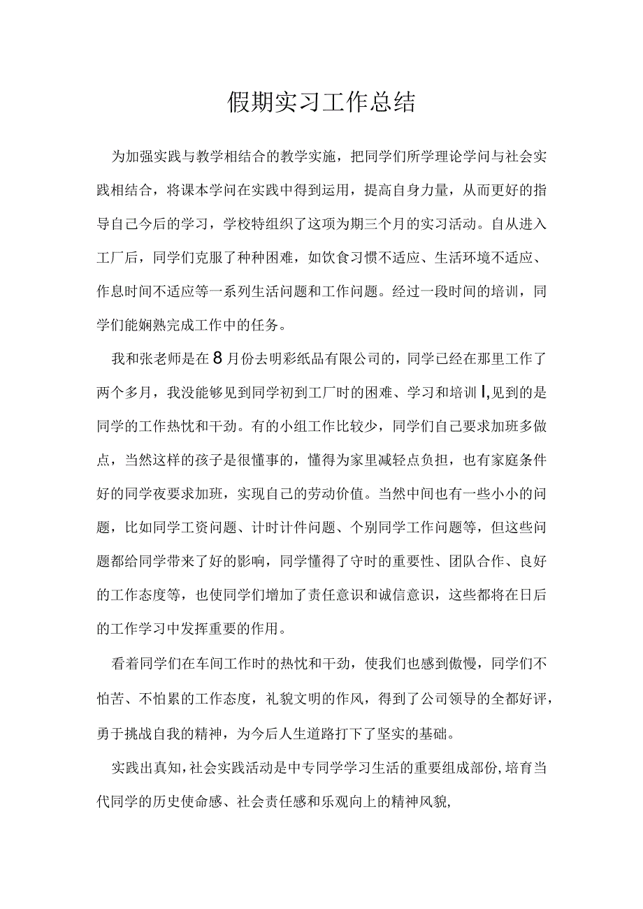 假期实习工作总结.docx_第1页